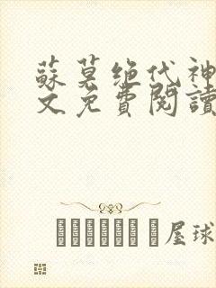 苏莫绝代神主全文免费阅读 最新章节