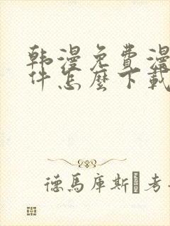 韩漫免费漫画软件怎么下载