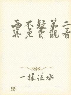 两不疑第二季全集免费观看