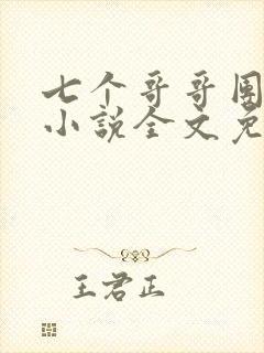 七个哥哥团宠我小说全文免费阅读