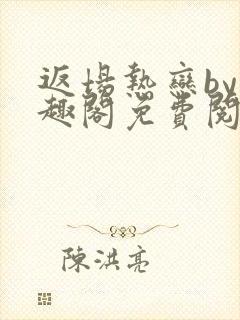 返场热恋by笔趣阁免费阅读