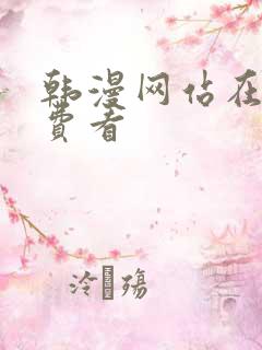 韩漫网站在线免费看