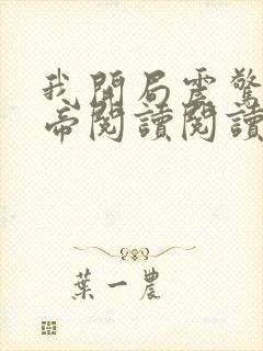 我开局震惊了女帝阅读阅读全文