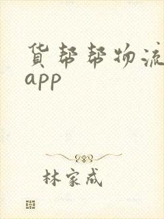 货帮帮物流下载app