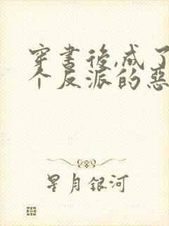 穿书后,成了五个反派的恶毒后娘