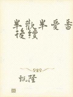 半欢半爱番外篇 后续