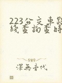 223公交车路线查询查时间