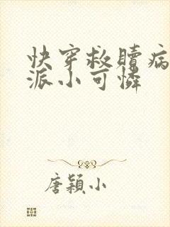 快穿救赎病娇反派小可怜