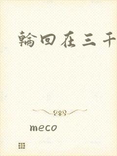 轮回在三千世界