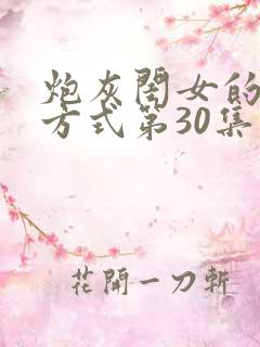 炮灰闺女的生存方式第30集