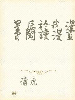 星辰于我漫画免费阅读漫画