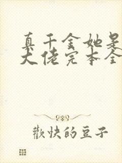 真千金她是全能大佬完本全文免费