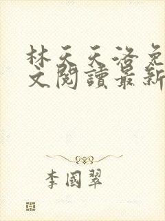 林天天洛免费全文阅读最新下载