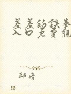 羞羞的铁拳漫画入口免费观看