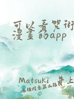 可以看咒术回战漫画的app