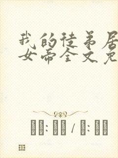 我的徒弟居然是女帝全文免费阅读