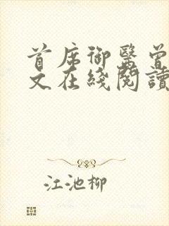 首席御医曾毅全文在线阅读