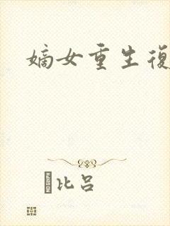 嫡女重生复仇文