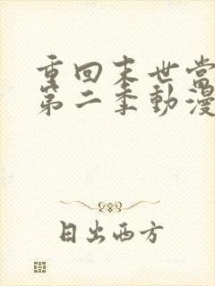 重回末世当大佬第二季动漫免费观看