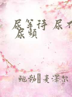 尿等待 尿不尽 尿频