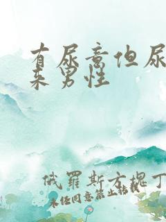 有尿意但尿不出来男性