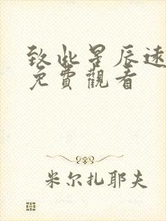 致此星辰远短剧免费观看