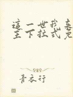 这一世我来当家主下拉式免费