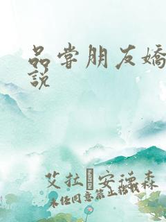 品尝朋友娇妻小说