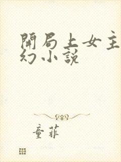 开局上女主的玄幻小说