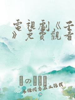 电视剧《子夜归》免费观看全集