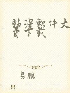 动漫软件大全免费下载