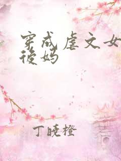 穿成虐文女主的后妈
