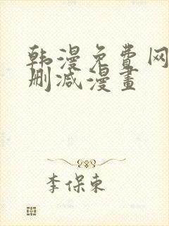 韩漫免费网站无删减漫画