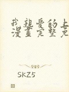 我亲爱的上线了漫画完整免费观看