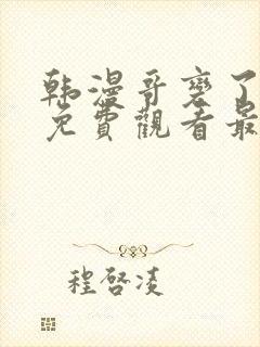 韩漫哥变了漫画免费观看最新章节