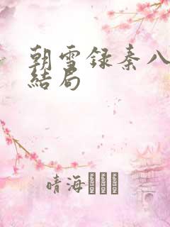朝雪录秦八娘子结局