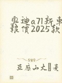 奥迪a7l新车报价2025款落地价格