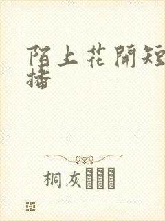 陌上花开短剧热播