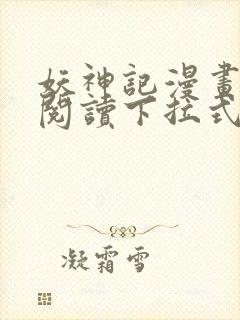 妖神记漫画免费阅读下拉式六漫画