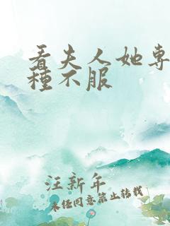 看夫人她专治各种不服