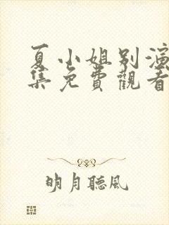 夏小姐别演了全集免费观看