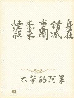 怪杰变错身完整版未删减在线免费观看