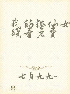 我的狐仙女友在线看免费