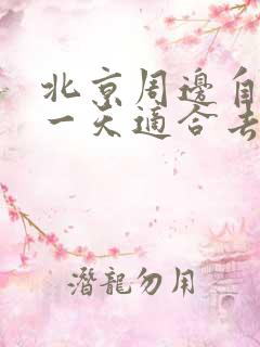 北京周边自驾游一天适合去哪