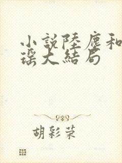 小说陆尘和李清瑶大结局