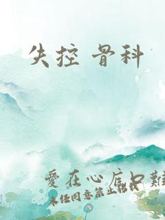 失控 骨科