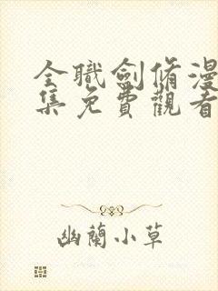 全职剑修漫画全集免费观看