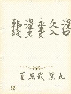 韩漫永久漫画在线免费入口