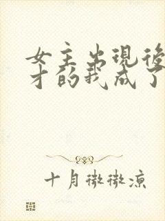 女主出现后,天才的我成了反派