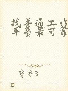 找普通工作什么平台最可靠呢